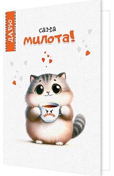 Открытка Сама милота! 2-04-3805