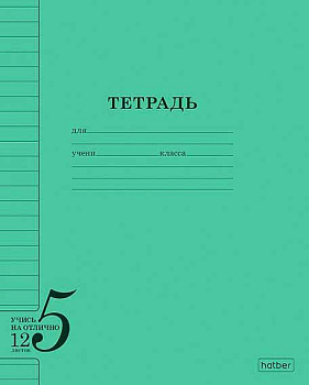 Тетрадь 12л. (линейка) ХАТ "Учись на ОТЛИЧНО" 36755 зелёная,обл.офс.бум.120г/м2