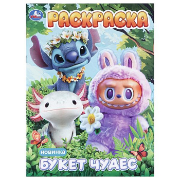Раскраска А4 Букет чудес 978-5-506-11481-9