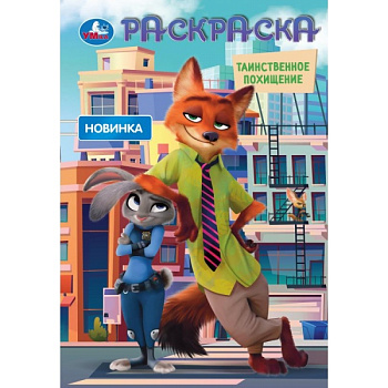 Раскраска А5 Таинственное похищение 2 978-5-506-10551-0