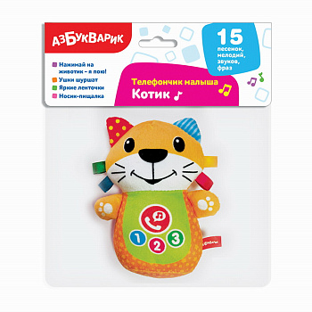 Котик (Телефончик малыша) 3098 (Азбукварик)