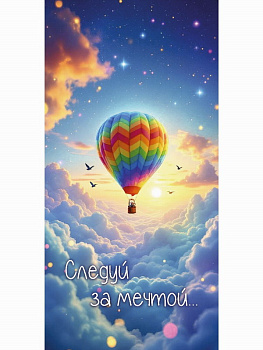 Конверт д/денег Следуй за мечтой (воздушный шар) 1-04-0558