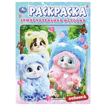 Раскраска А4 Замурчательная история 978-5-506-11476-5