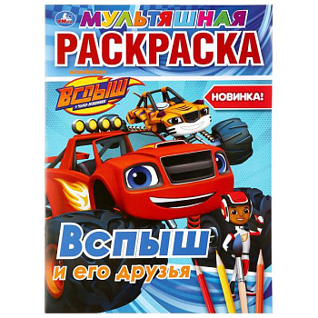 Раскраска Мультяшная А4 Вспыш и его друзья 978-5-506-03702-6