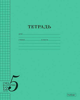 Тетрадь 12л. (клетка) ХАТ "Учись на ОТЛИЧНО" 36755 зелёная,обл.офс.бум.120г/м2