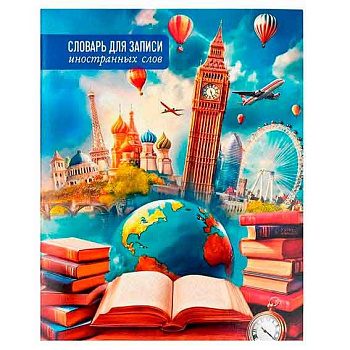 Тетрадь-словарь д/записи иностр.слов А5+ 48л. ФЕНИКС "Путешествие" 69987 мел.карт. (клетка)