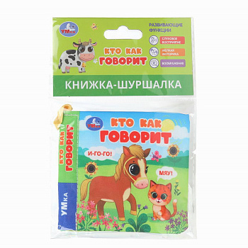 Кто как говорит (книжка-шуршалка 85х85мм, 8стр) Умка в кор.250шт