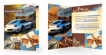 Открытка С Днем Рождения! Новых побед! (текст,мужская,золотая фольга) СФ1-16373 