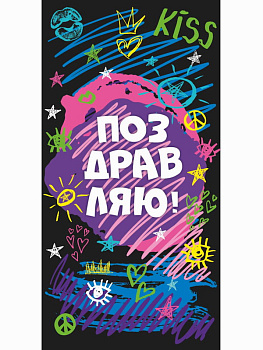 Конверт для денег "Поздравляю!" (цветные рисунки) 1-05-0240