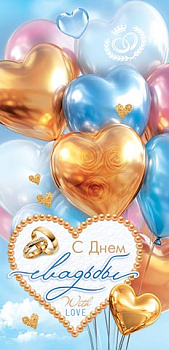 Конверт д/денег С днем свадьбы (ФС) (золотые блестки) 2-16-3021А