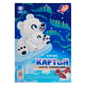 Картон белый А4  8л. ЛУЧ "Zoo. Белый медведь" 35С 2279-08