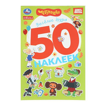Альбом 50 наклеек Весёлые друзья Чебурашка Золотая коллекция 978-5-506-10574-9