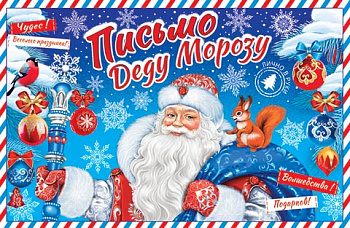 Открытка А5 Письмо Деду Морозу 2-46-5856А