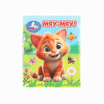  Книжки-малышки Мяу-мяу!  978-5-506-09942-0
