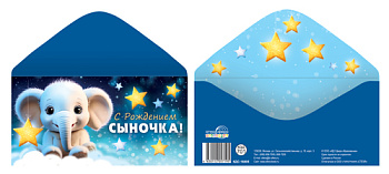 Конверт д/денег на склейке С рождением сыночка! (детский) КДС-16805 