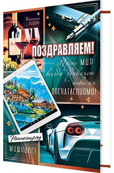 Открытка Поздравляем! 2-04-3765А