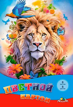 Картон цв. А4  8л. 8цв. АППЛИКА "Лев" С0003-66 в папке