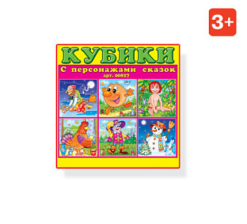 Кубики (9шт) №27 Персонажи сказок с картинками 00827 (Стеллар)