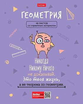 Тетрадь предм. 48л. ХАТ "Фразы-Геометрия" 26889 со справ.инф.,мел.картон (клетка
