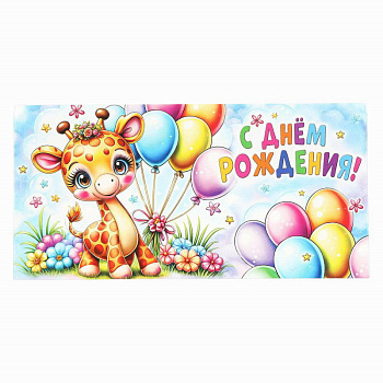 Конверт д/денег Жирафик, С днем рождения E-125757-CH4