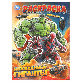 Раскраска А4 Непобедимые гиганты 978-5-506-11155-9