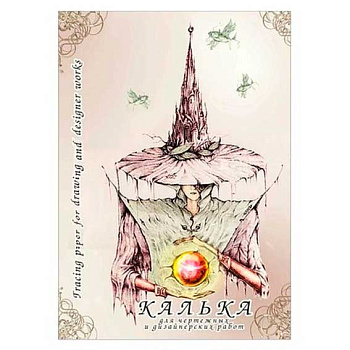 Калька для чертежных и дизайнерских работ КДР А3 40л в папке