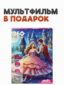 Пазлы (260эл) Золушка (серия Оживи мультфильм) П260-3553