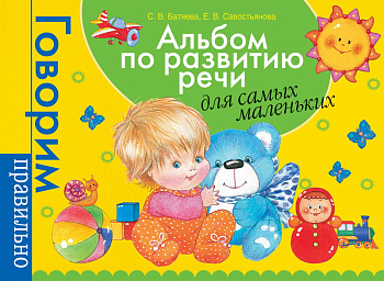 Альбом по развитию речи д/самых маленьких 32936