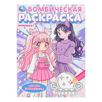 Раскраска Бомбическая А4 Школа волшебниц 978-5-506-10759-0