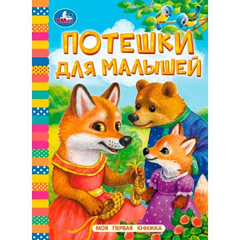Моя первая книжка А6 Потешки для малышей 978-5-506-09810-2