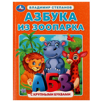 Книга А4 Азбука из зоопарка (с крупными буквами) Степанов В.А. 978-5-506-07288-1