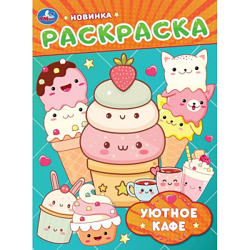 Раскраска А4 Уютное кафе 978-5-506-11472-7