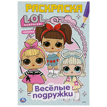 Раскраска Первая А5 L.O.L. Весёлые подружки 978-5-506-04119-1