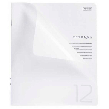Тетрадь 12л. (клетка) ХАТ пластик.обл. "Белая" 12Т5В1