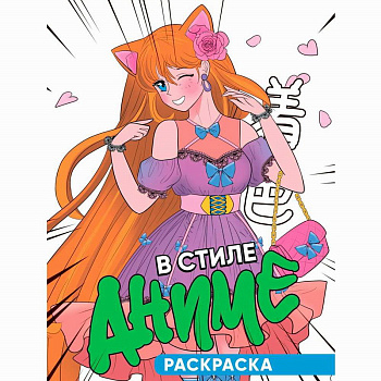 Раскраска А5 В стиле аниме 978-5-378-34635-6
