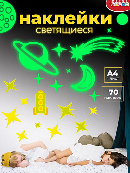 Наклейки cветящиеся Звёзды (70шт) 4355 (Дрофа-Медиа)