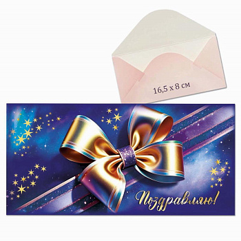 Конверт д/денег Бант Кдг5