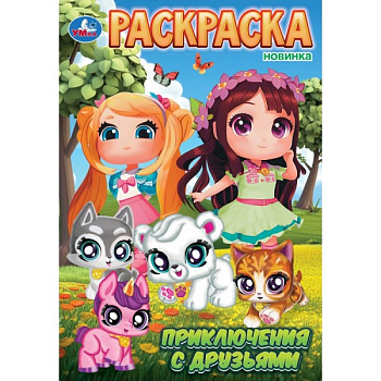 Раскраска А4 Приключения с друзьями 978-5-506-11479-6