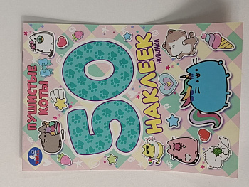 Альбом 50 наклеек Пушистые коты 978-5-506-10471-1 