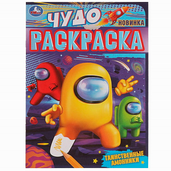 Чудо раскраска А4 Таинственные амонники 978-5-506-07746-6