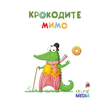 Selfie media Крокодите мимо 40323
