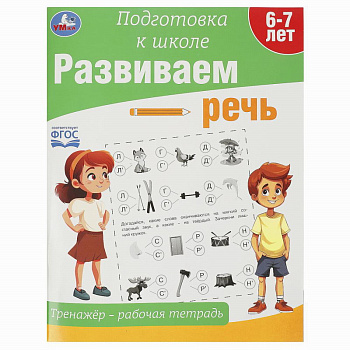Рабочая тетрадь тренажёр Развиваем речь Подготовка к школе 978-5-506-09021-2
