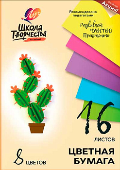 Бумага цв. А4 16л. 8цв. ЛУЧ Школа творчества 30С 1790-08