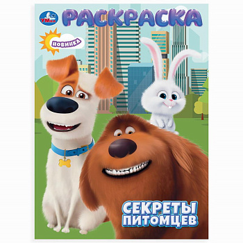 Раскраска А4 Секреты питомцев 978-5-506-10659-3
