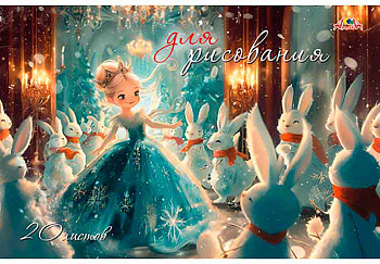 Альбом для рисования 20л. АППЛИКА "Сказочный бал" С2951-20 офсет