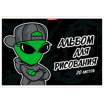 Альбом для рисования 20л. КанцБиз "Чужак" 14419
