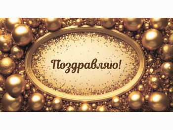 Конверт д/денег Поздравляю (золотые шарики) 1-20-1162 