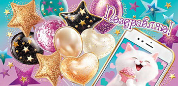 Конверт д/денег Поздравляю! (ФС) 2-17-1801