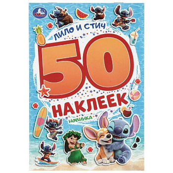 Набор наклеек А5 Лило и Стич. 50 наклеек. 978-5-506-11483-3