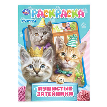 Раскраска А4 Пушистые затейники 978-5-506-11475-8